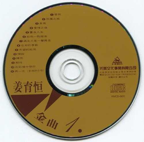 姜育恒.2003-金曲3CD【光美】【WAV+CUE】