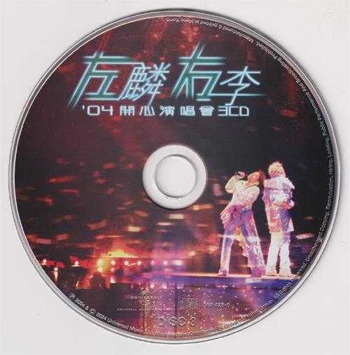 谭咏麟李克勤.2004-左麟右李04开心演唱会3CD（2024环球红馆40复刻系列）【环球】【WAV+CUE】