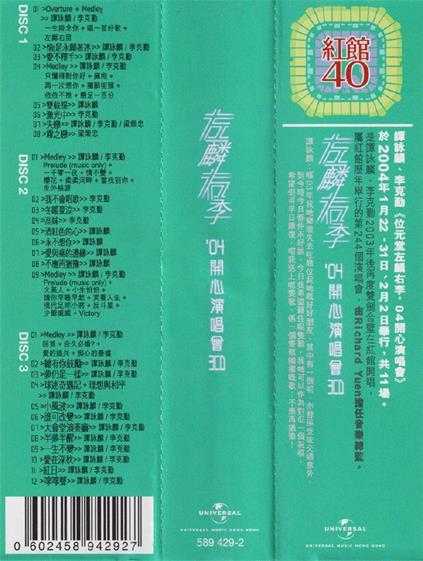 谭咏麟李克勤.2004-左麟右李04开心演唱会3CD（2024环球红馆40复刻系列）【环球】【WAV+CUE】