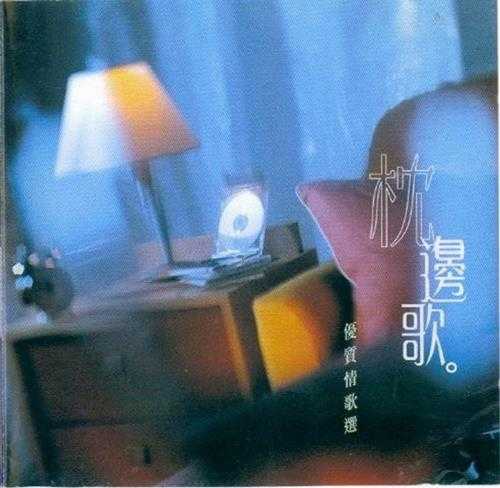 群星.1996-枕边歌·优质情歌选2CD【滚石】【WAV+CUE】