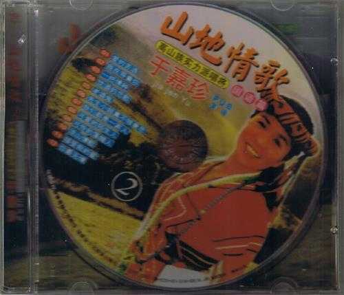 于嘉珍.2001-山地情歌2辑【金桦】【WAV+CUE】