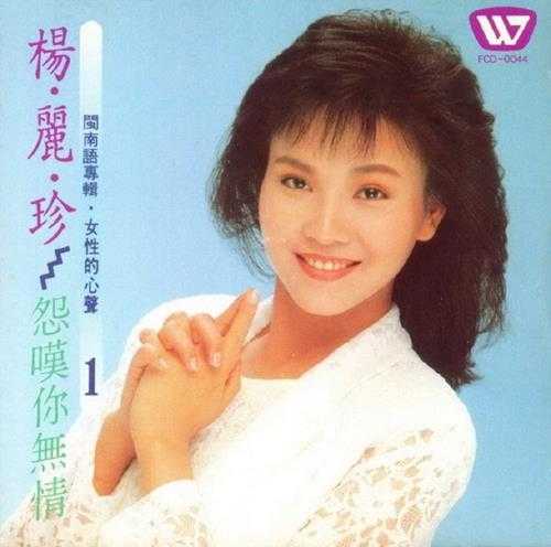 杨丽珍.1989-怨叹你无情【华歌】【WAV+CUE】