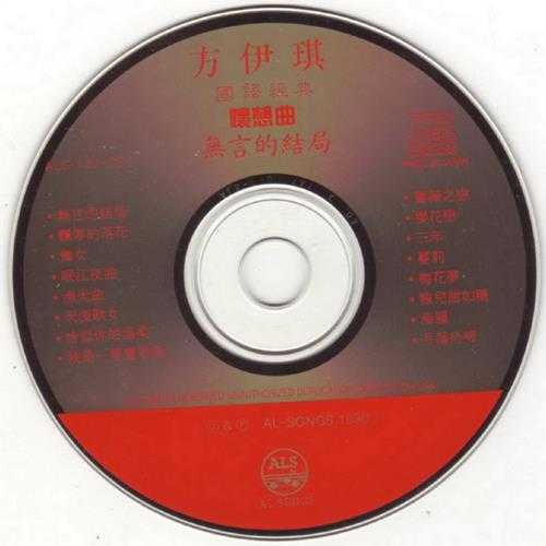 方伊琪.1990-国语经典怀想曲·无言的结局【ALS】【WAV+CUE】