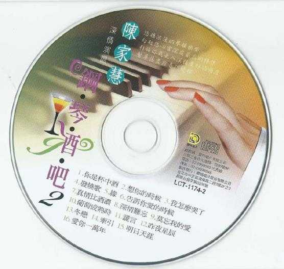 陈家慧.2011-钢琴酒吧2CD【龙吟唱片】【WAV+CUE】