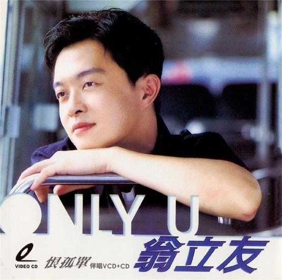 翁立友.2008-恨孤单【大旗】【WAV+CUE】