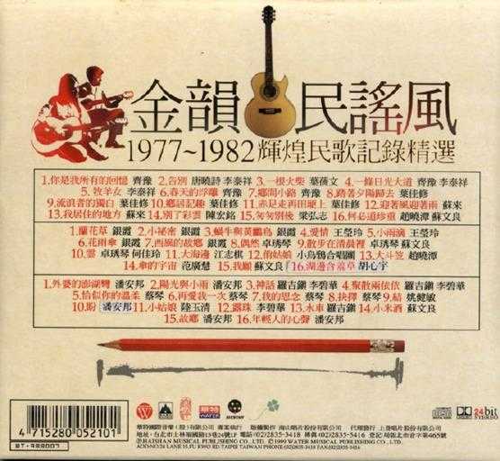 群星.1993-金韵民谣风·1977-1982辉煌民歌记录精选3CD【华特】【FLAC+CUE】