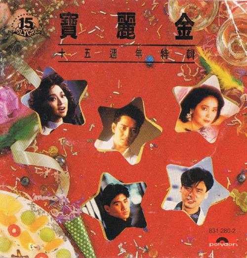 群星.1986-宝丽金十五周年特辑【宝丽金】【WAV+CUE】