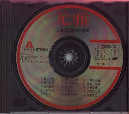 尤雅.1990-台语怀念金曲特选辑【太阳神】【WAV+CUE】