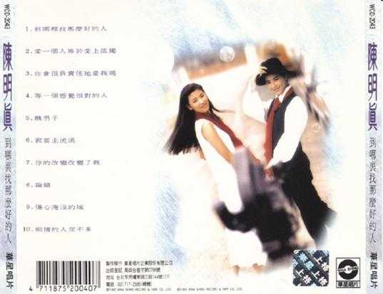 陈明真.1992-到哪里找那么好的人【华星】【WAV+CUE】