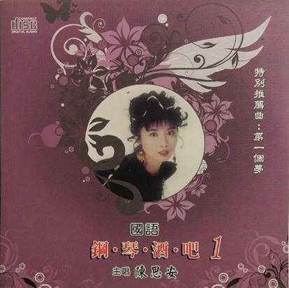 陈思安.1990-国语钢琴酒吧5CD【欣代唱片】【WAV+CUE】