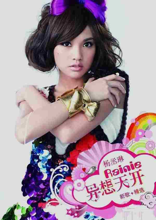 杨丞琳《2010异想天开(新歌+精选)》3CD[WAV整轨]