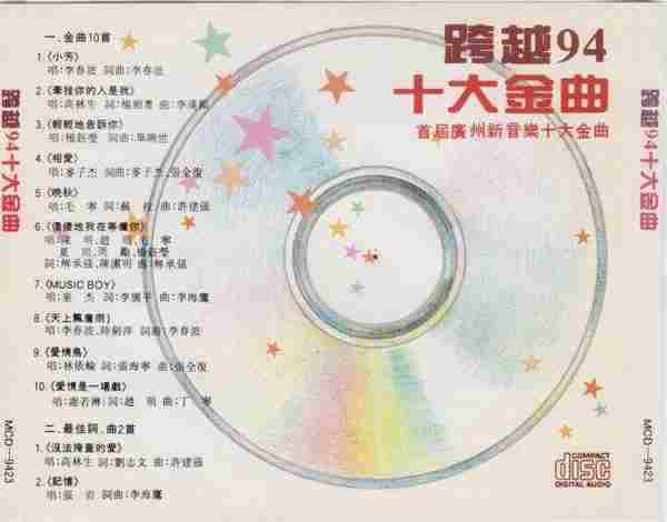 群星.1994-跨越94十大金曲【新时代】【WAV+CUE】