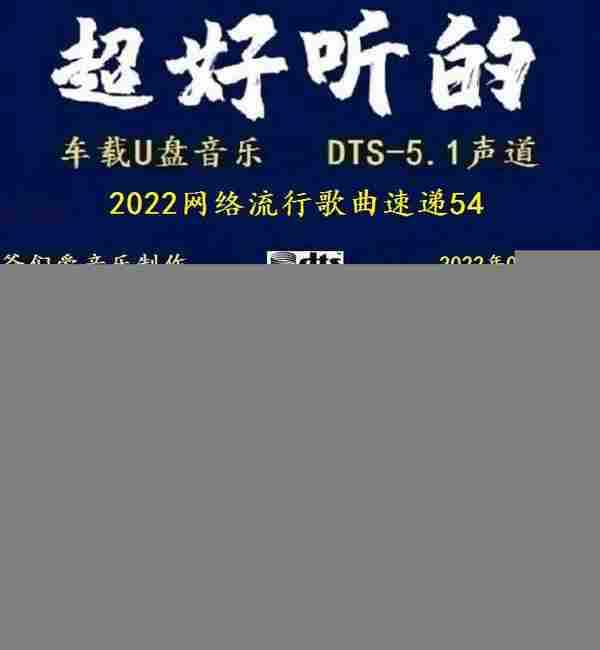 群星《2022网络流行歌曲速递54》十倍音质MP3\DTS+WAV分轨