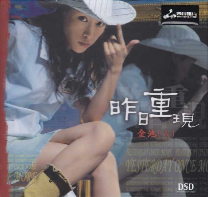 金池2005-昨日重现(DSD)[WAV整轨]