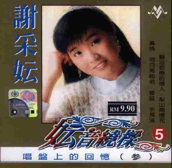 谢采妘1999-妘音绕梁-唱盘上的回忆（4CD）[音乐谷][WAV整轨]