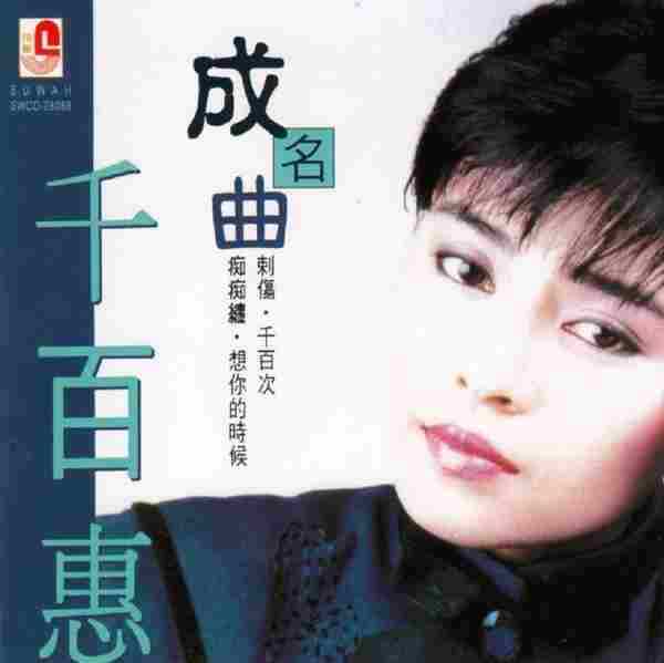 千百惠《千百惠成名曲》(马来亚版)[WAV+CUE]