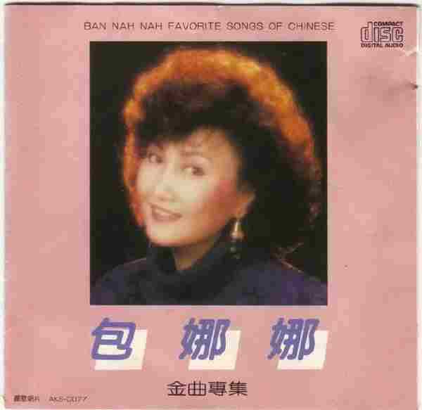 包娜娜.1988-金曲专辑【丽歌】【WAV+CUE】