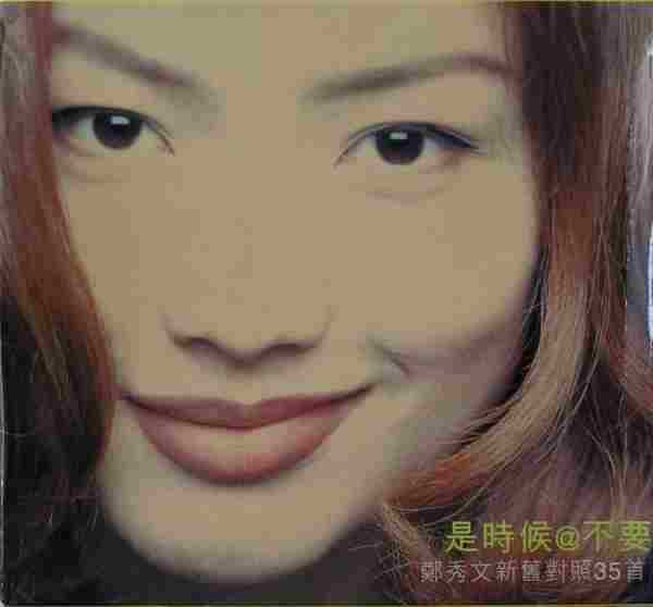 郑秀文.1996-是时候@不要新旧对照2CD是时候【华星】【WAV+CUE】