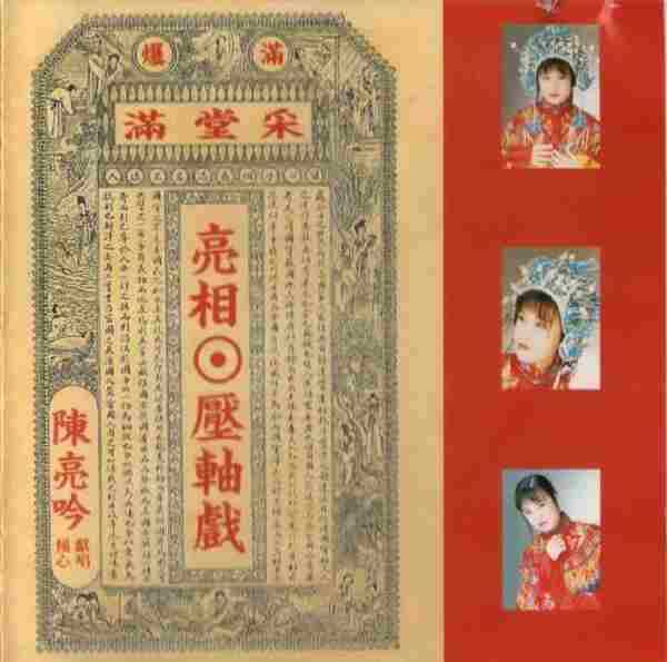 陈亮吟1992-亮相·压轴戏[台湾][WAV整轨]