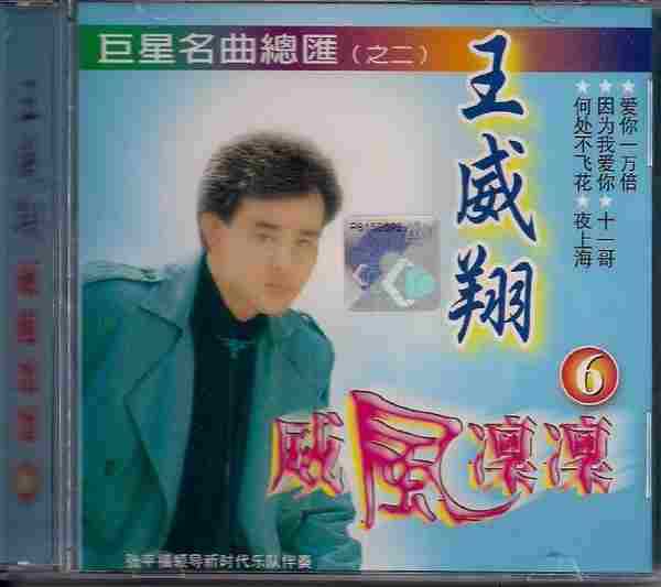 王威翔-《威风凛凛》马来西亚6CD[WAV+CUE]