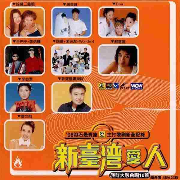 群星.1999-98滚石最卖座主打歌刷新全记录·新台湾爱人【滚石】【WAV+CUE】