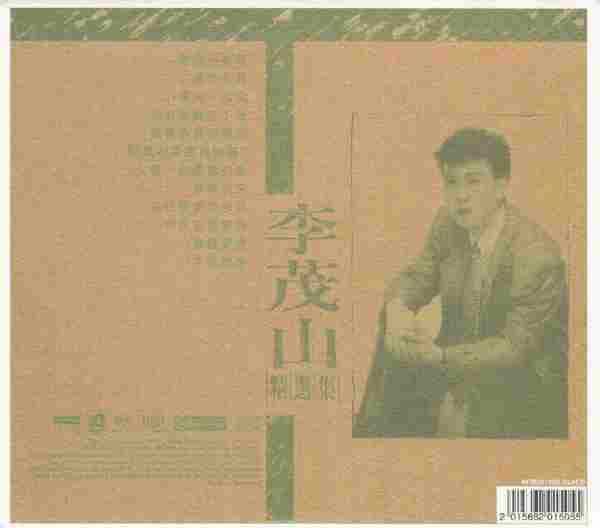 李茂山精选集SACD-ISO