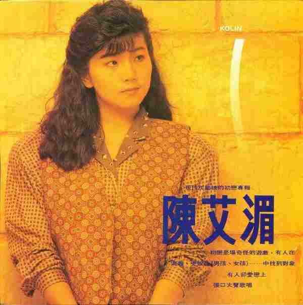 陈艾湄.1988-现代灰姑娘的初恋故事（LP版）【歌林】【WAV+CUE】