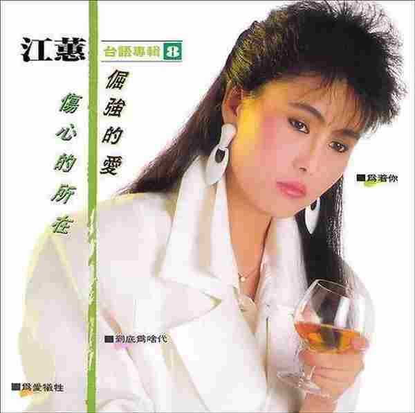 江蕙1986-伤心的所在[台湾][WAV整轨]