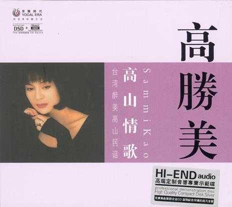 高胜美《高山情歌DSD》[银合金CD][正版CD低速原抓WAV+CUE]