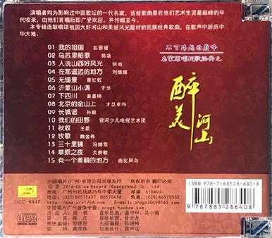 群星-名家原唱民歌经典：醉美河山2016[24-96FLAC]