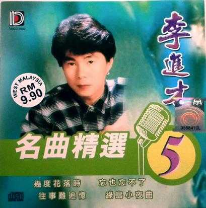 李进才《名曲精选1-5》5CD[WAVCUE]