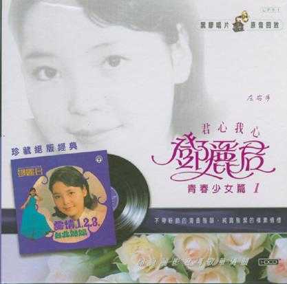 邓丽君1971-爱情1、2、3[香港丽风全集复黑版][WAV]