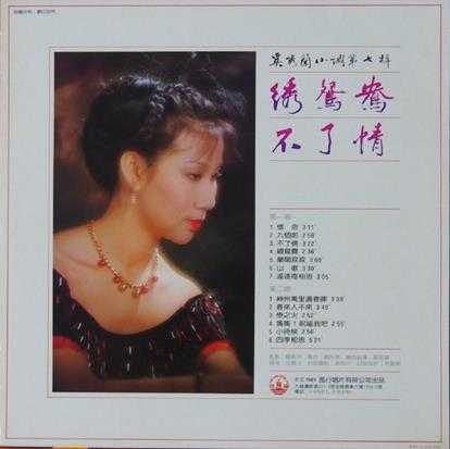 奚秀兰-绣鸳鸯·不了情1981[黑胶版24-96WAV]