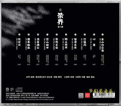 巫娜古琴《茶界8(纯银)》2022[低速原抓WAV+CUE].