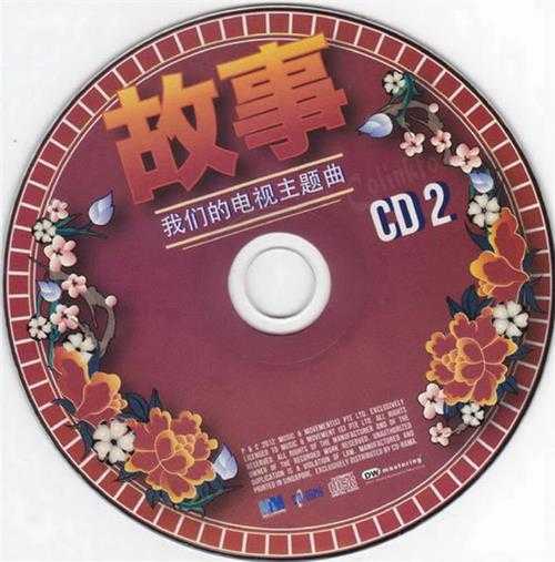 群星.2012-故事·我们的电视主题曲2CD【CDRAMA】【WAV+CUE】