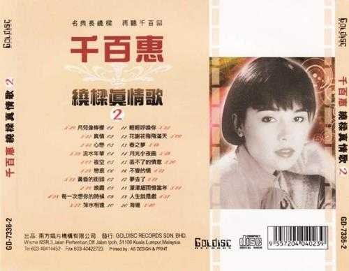 千百惠《绕梁真情歌》2CD(马来亚版)[WAV+CUE]