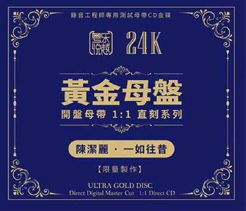 陈洁丽一如往昔24K黄金母盘1:1直刻高品质人声试音碟发烧碟[WAV]