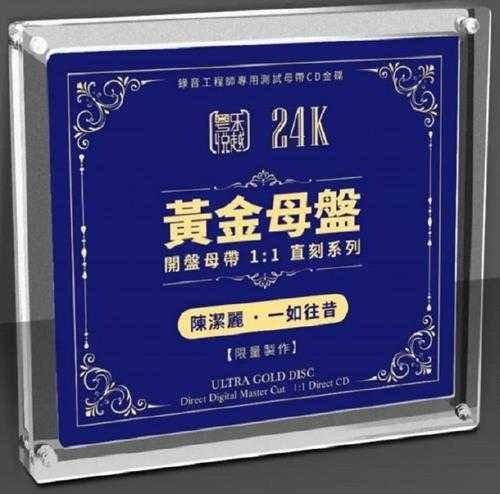 陈洁丽一如往昔24K黄金母盘1:1直刻高品质人声试音碟发烧碟[WAV]