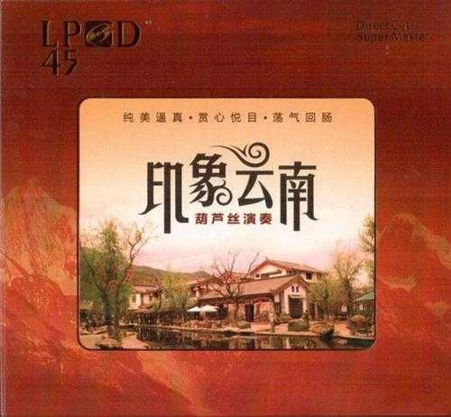 雨果唱片《印象云南-葫芦丝演奏》FLAC