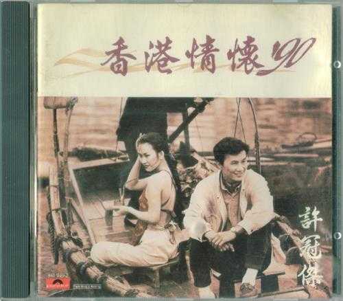 许冠杰.1990-香港情怀90【宝丽金】【WAV+CUE】