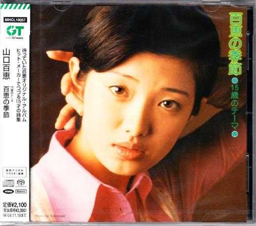 【SACD】山口百惠-15歳のテーマ百恵の季節-1974-SACD-ISO