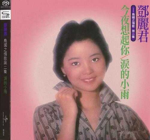 邓丽君-岛国之情歌1-8集SHMSACD限量版SACD-ISO