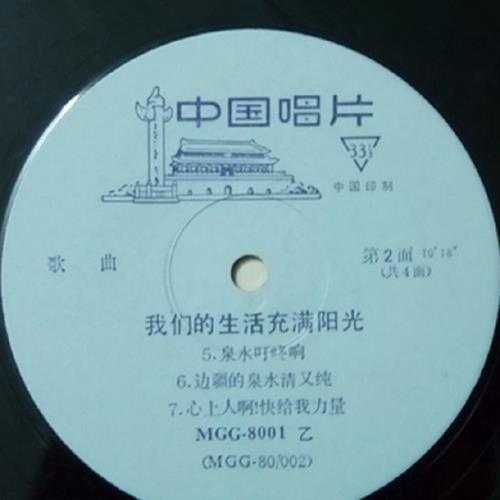 群星-1980《我们的生活充满阳光（听众喜爱的广播歌曲）》LP（中国唱片）[FLAC]