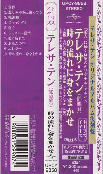 邓丽君《時の流れに身をまかせ》绝版复刻盘[低速原抓WAV+CUE]