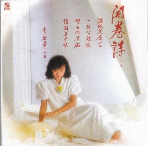 李碧华.1985-开卷诗（复刻版）【乡城】【WAV+CUE】