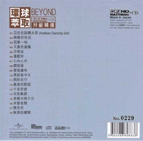 BEYOND-环球萃取K2HD升级精选BEYOND[日本限量版]2016WAV