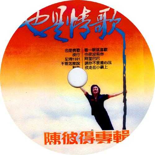 陈彼得-1981-《也是情歌》(台黑胶版)[光美唱片][FLAC+CUE]