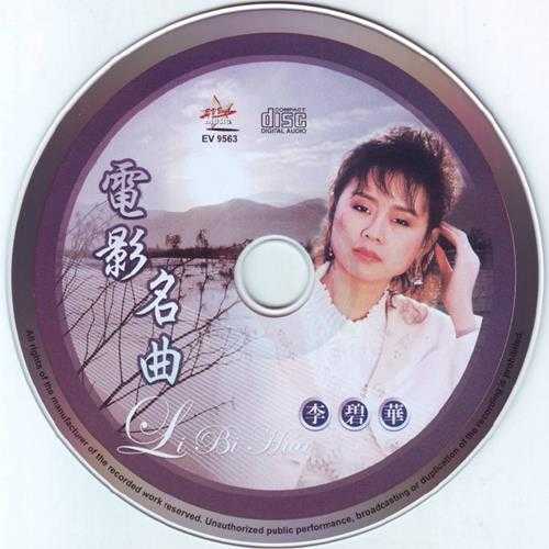 李碧华.1995-电影名曲18首[WAV]