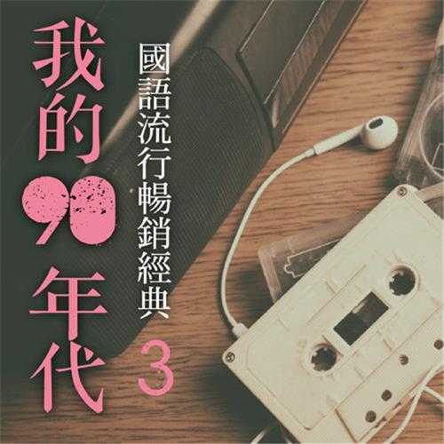 流行4度C-我的90年代3cd【WAV+CUE】