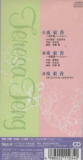 邓丽君1994-夜來香[日本本土东芝首版][WAV]